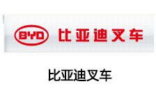 比亚迪叉车 